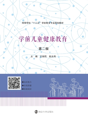 学前儿童健康教育