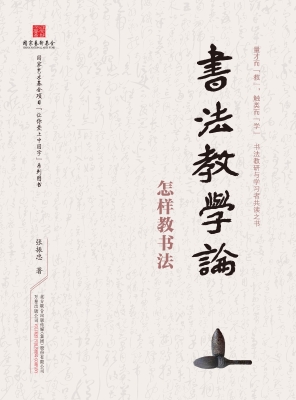 书法教学论——怎样教