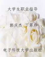 大学生职业指导