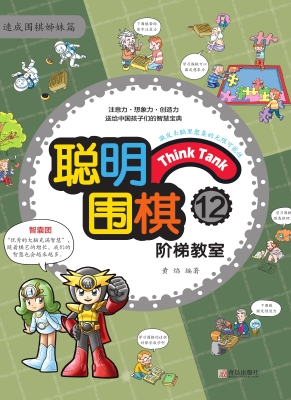 聪明围棋阶梯教室12