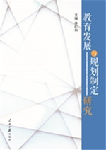 教育发展与规划制定研