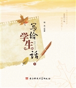 写给学生的话 1