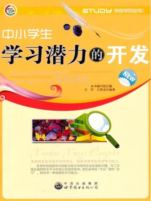 中小学生学习潜力的开