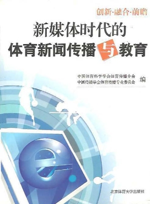 新媒体时代的体育新闻
