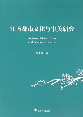 江南都市文化与审美研