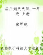 应用题天天练.一年级.