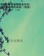 男孩女孩青春期教育系