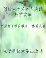 创新人才培养与实践教