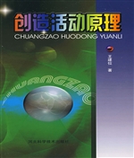 创造活动原理