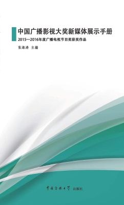 中国广播影视大奖新媒