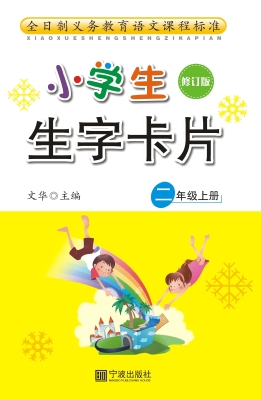 小学生生字卡片 二年