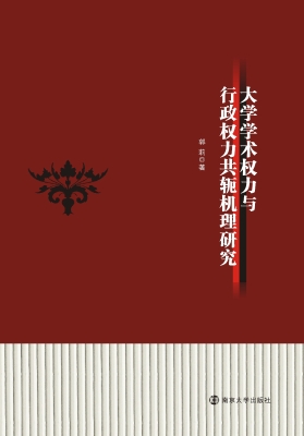 大学学术权力与行政权