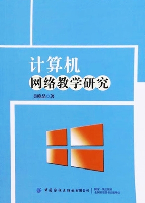 计算机网络教学研究
