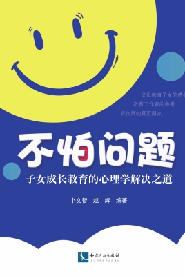 不怕问题——子女成长