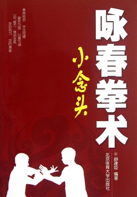 咏春拳术——小念头
