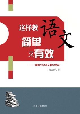 这样教语文简单又有效