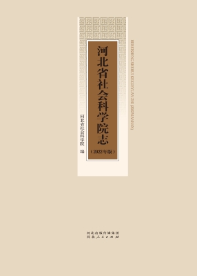 河北省社会科学院志（20