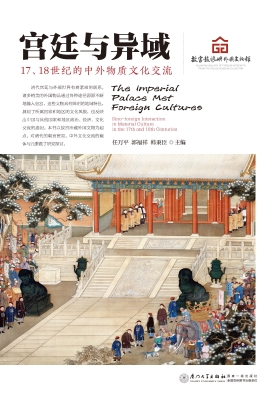 宫廷与异域——17、18