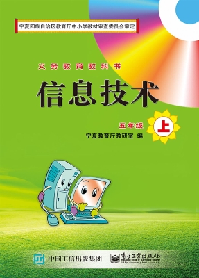 信息技术 五年级（上）