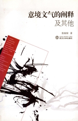 意境文气的阐释及其他