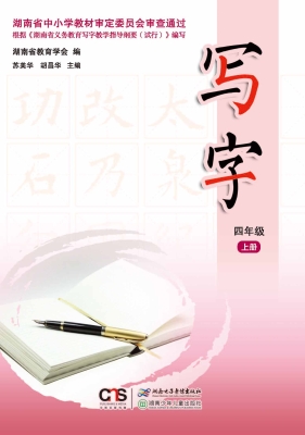 写字（四年级上册）