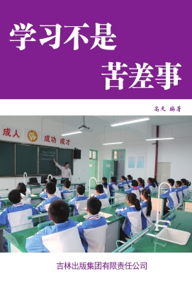 学习不是苦差事