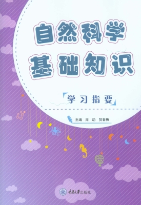 自然科学基础知识学习