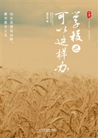 学校也可以这样办