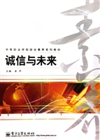 诚信与未来