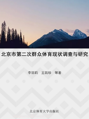 北京市第二次群众体育