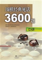 围棋经典死活3600题—