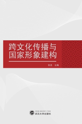 跨文化传播与国家形象