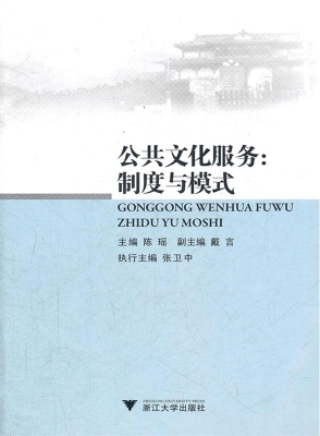 公共文化服务：制度与模