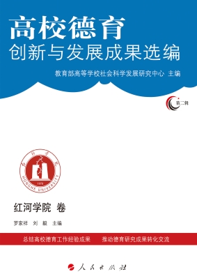 高校德育创新与发展成