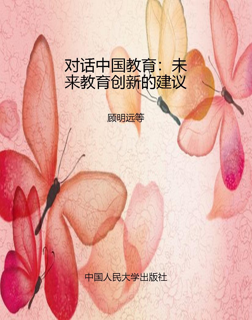 对话中国教育：未来教育