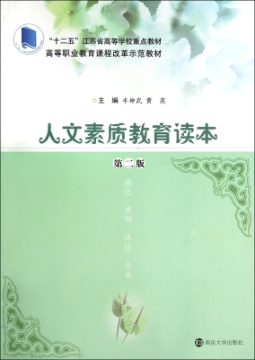 人文素质教育读本