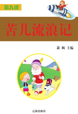 苦儿流浪记