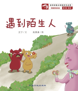 遇到陌生人