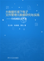 大数据环境下电子文件