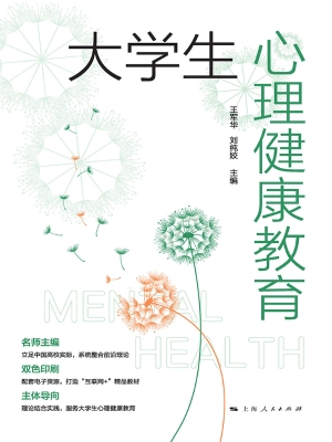 大学生心理健康教育