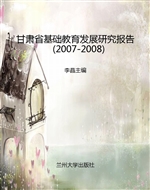 甘肃省基础教育发展研