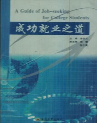 成功就业之道