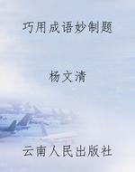 巧用成语妙制题