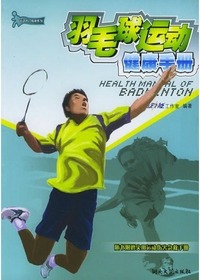 羽毛球运动健康手册