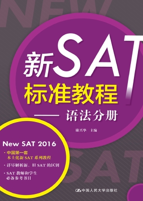 新SAT标准教程——语