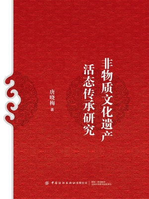 非物质文化遗产活态传