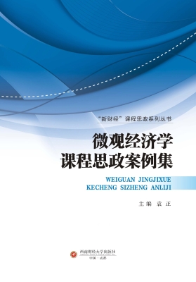 微观经济学课程思政案