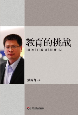 教育的挑战
