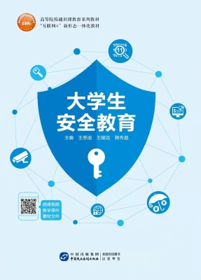 大学生安全教育