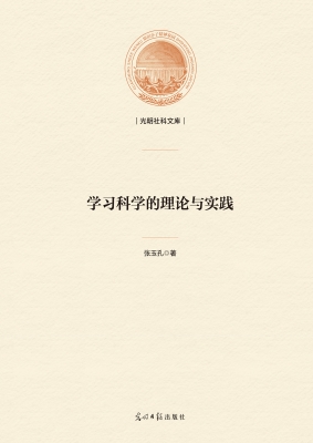 学习科学的理论与实践